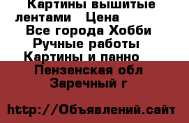 Картины вышитые лентами › Цена ­ 3 000 - Все города Хобби. Ручные работы » Картины и панно   . Пензенская обл.,Заречный г.